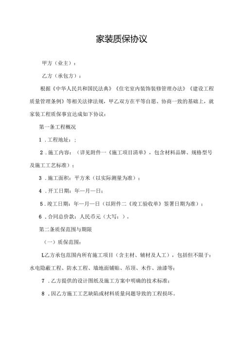 家装质保协议范文模板.docx