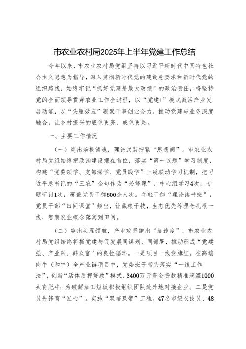 市农业农村局2025年上半年党建工作总结.docx