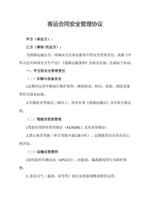 客运合同安全管理协议.docx