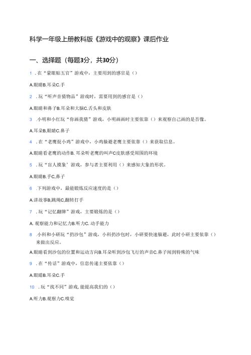 科学一年级上册教科版《游戏中的观察》课后作业.docx
