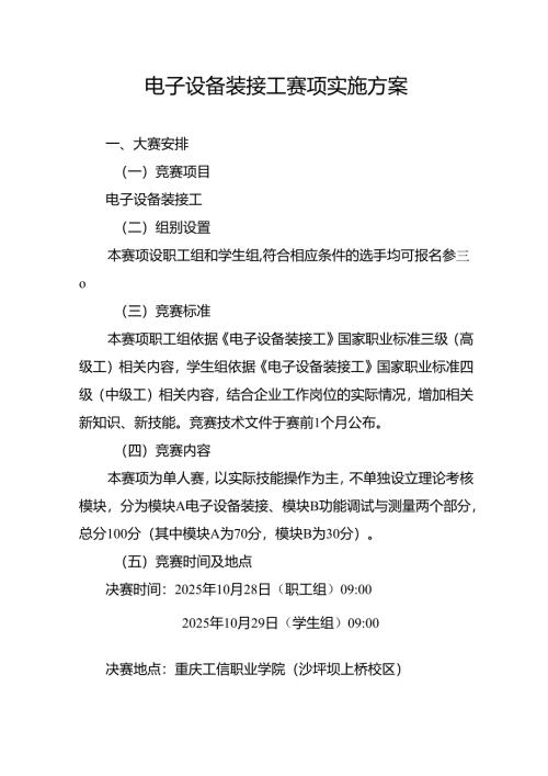 重庆市第三届人工智能和工业互联网职业技能竞赛-电子设备装接工赛项实施方案.docx