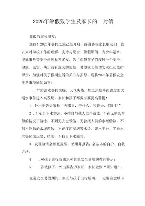 学校2025年暑假致学生及家长的一封信 （汇编3份）.docx