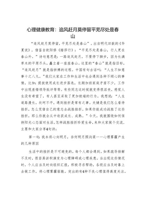 心理健康教育：追风赶月莫停留 平芜尽处是春山.docx