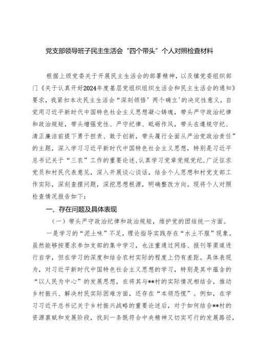 党支部领导班子民主生活会“四个带头”个人对照检查材料（多篇精选）.docx
