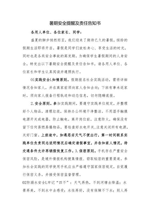 暑期安全提醒及责任告知书.docx