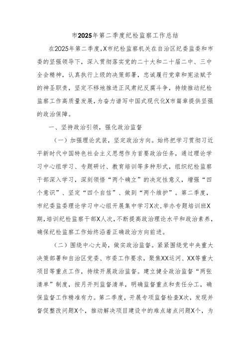 市2025年第二季度纪检监察工作总结.docx