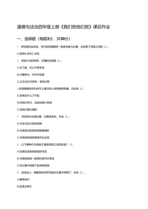 道德与法治四年级上册《我们班 他们班》课后作业.docx
