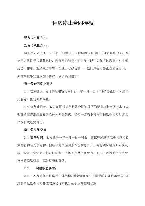 租房终止合同协议范文模板.docx
