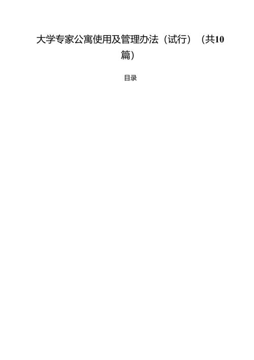 大学专家公寓使用及管理办法（试行）（10篇）.docx