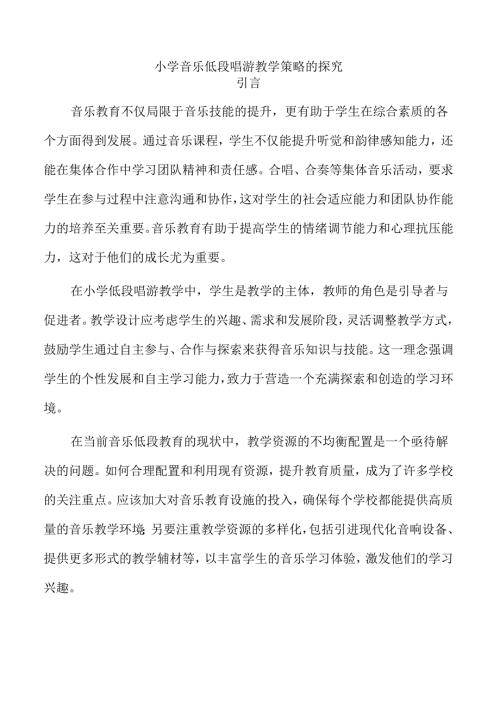 小学音乐低段唱游教学策略的探究.docx