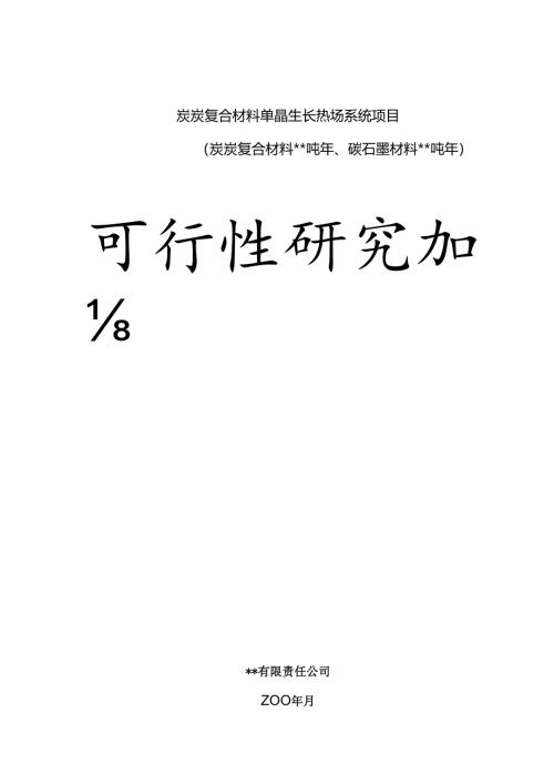 炭炭复合材料单晶生长热场系统项目.docx