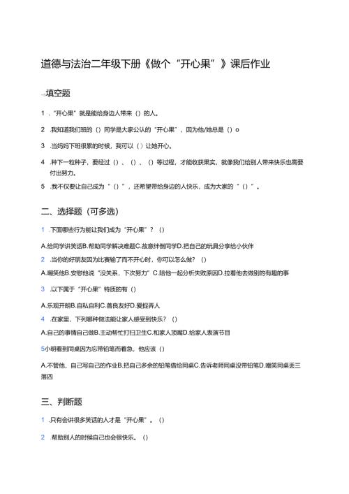 道德与法治二年级下册《做个“开心果”》课后作业.docx