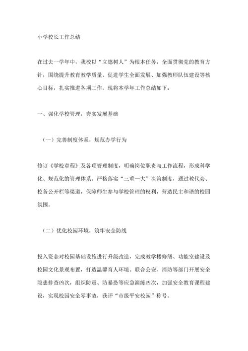 小学校长工作总结.docx