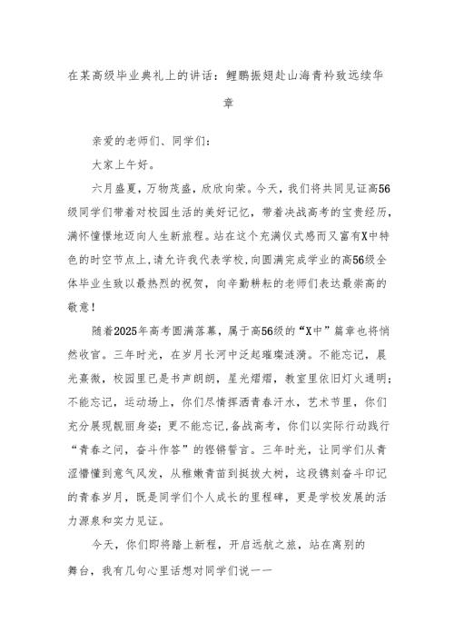 在某高级毕业典礼上的讲话：鲲鹏振翅赴山海青衿致远续华章.docx