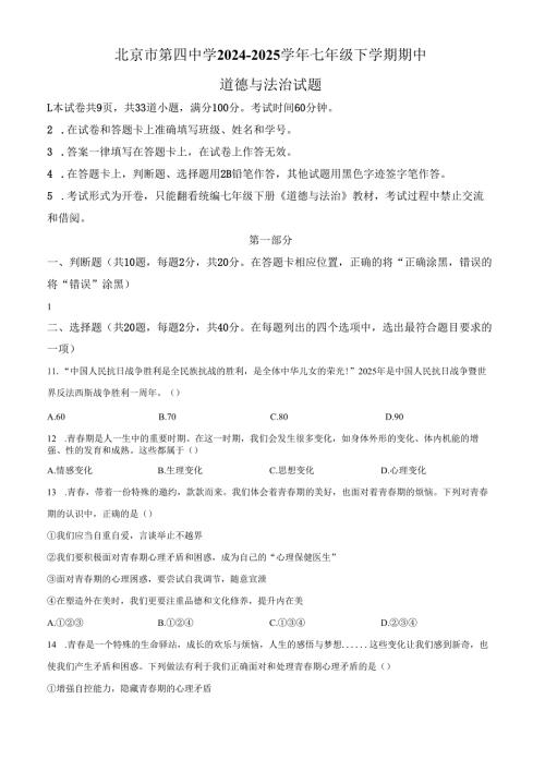 精品解析：北京市第四中学2024-2025学年七年级下学期期中道德与法治试题（原卷版）.docx