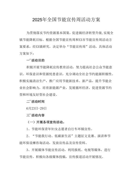 开展2025年全国节能宣传周活动实施方案 合计4份.docx