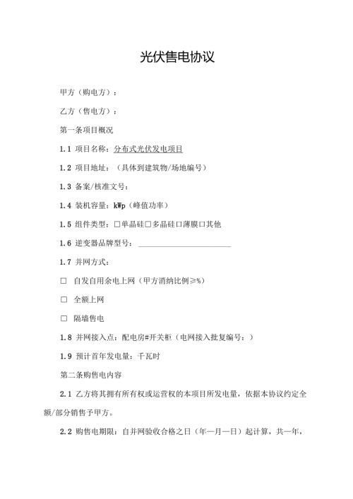 光伏售电协议范文模板.docx
