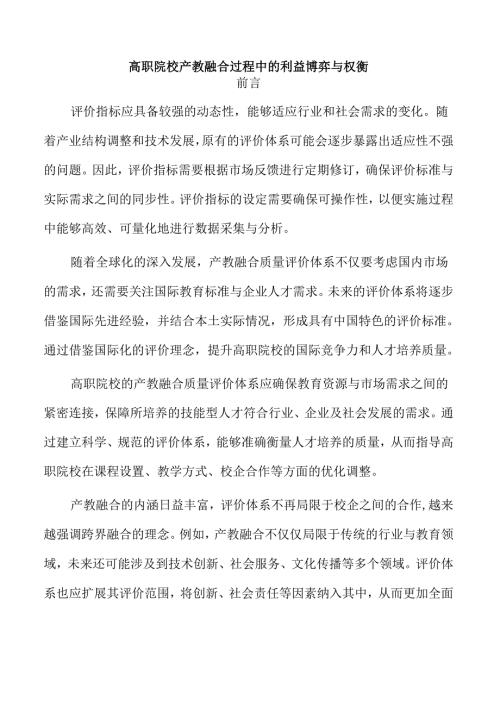 高职院校产教融合过程中的利益博弈与权衡.docx