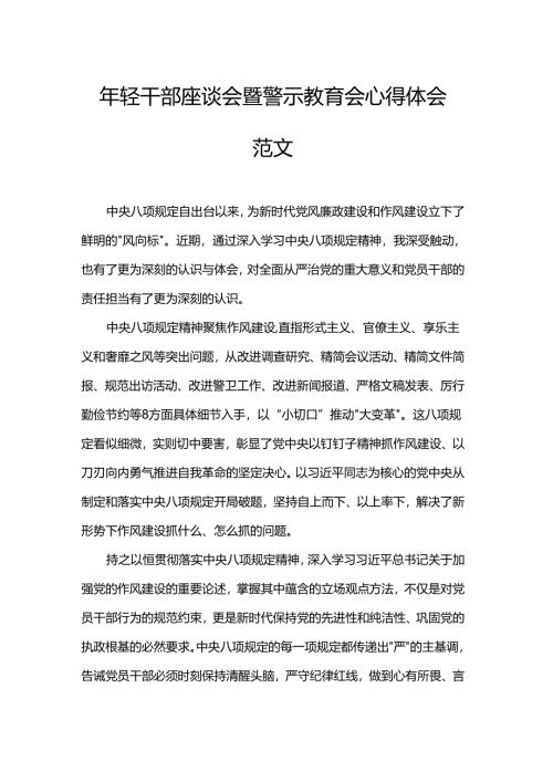 年轻干部座谈会暨警示教育会心得体会范文.docx