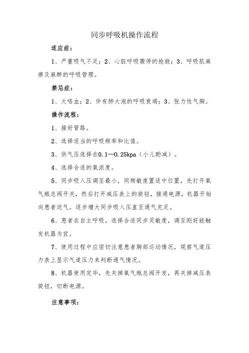 案同步呼吸机操作流程.docx