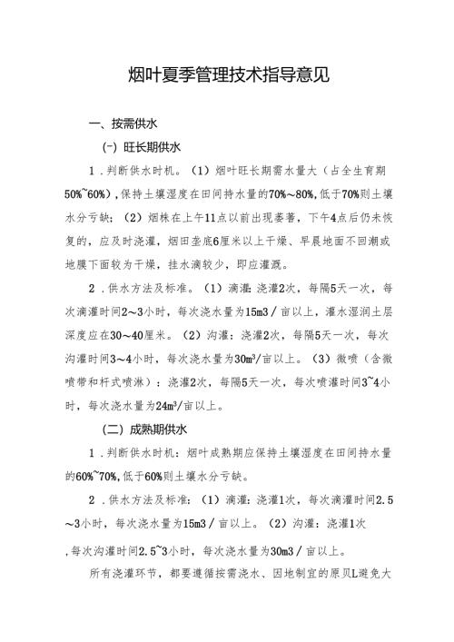 烟叶夏季管理技术指导意见.docx