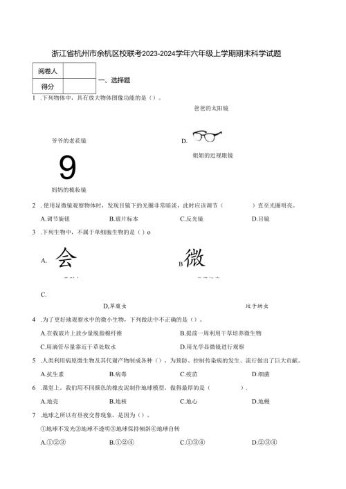浙江省杭州市余杭区校联考2023-2024学年六年级上学期期末科学试题.docx