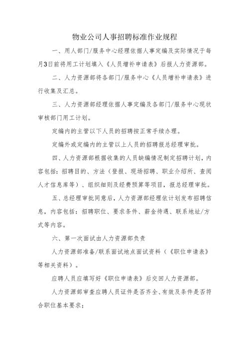 物业公司人事招聘标准作业规程.docx