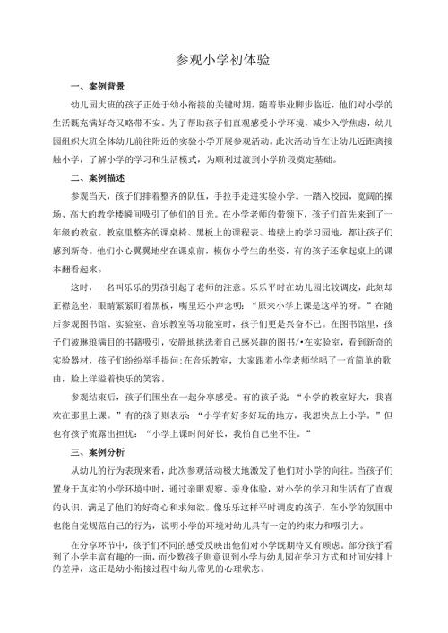 幼儿园大班案例-参观小学初体验.docx