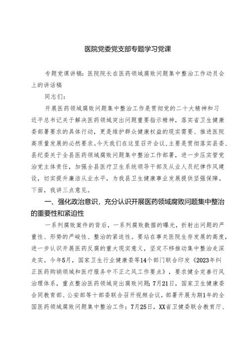 医院党委党支部专题学习党课(精选三篇合集).docx