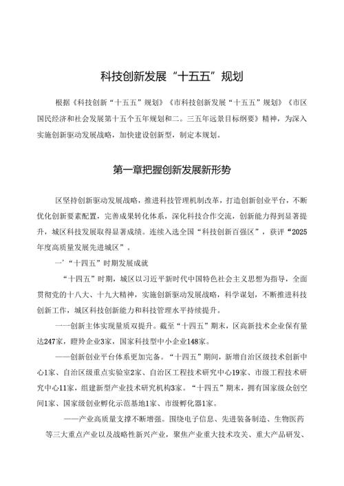 科技创新发展“十五五”规划.docx