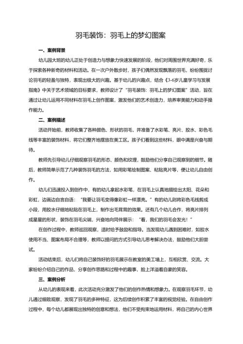 幼儿园大班案例-羽毛装饰：羽毛上的梦幻图案.docx