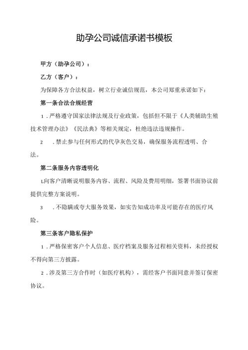 助孕公司诚信承诺书范文模板.docx