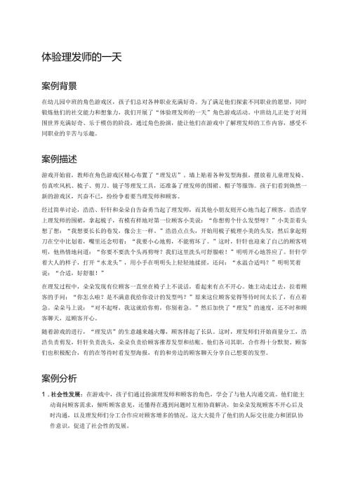 幼儿园中班案例-体验理发师的一天.docx