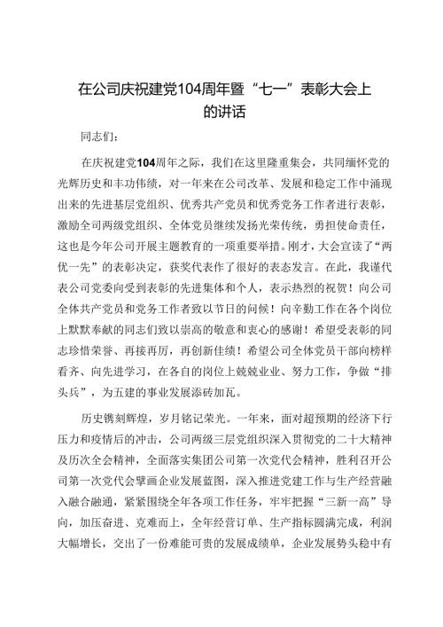 在公司庆祝建党104周年暨“七一”表彰大会上的讲话1.docx