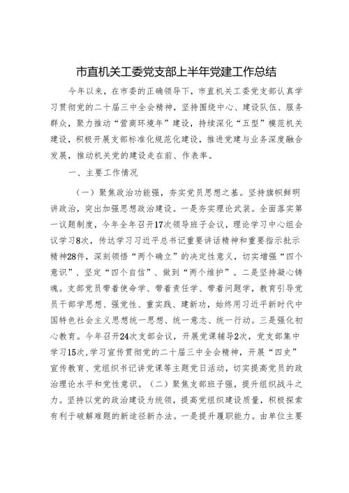 市直机关工委党支部上半年党建工作总结.docx