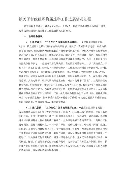 镇关于村级组织换届选举工作进展情况汇报.docx