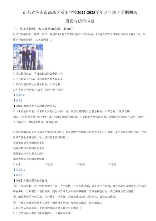精品解析：山东省济南市高新区瀚阳学校 2022-2023学年八年级上学期期末道德与法治试题（解析版）.docx