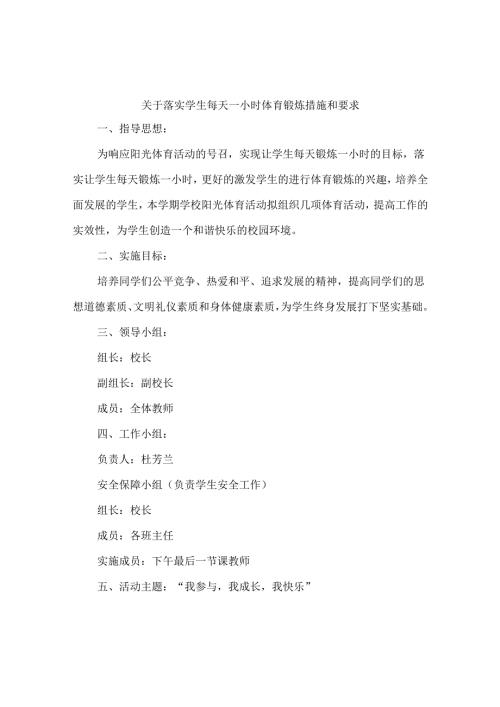 关于落实学生每天一小时体育锻炼措施和要求.docx