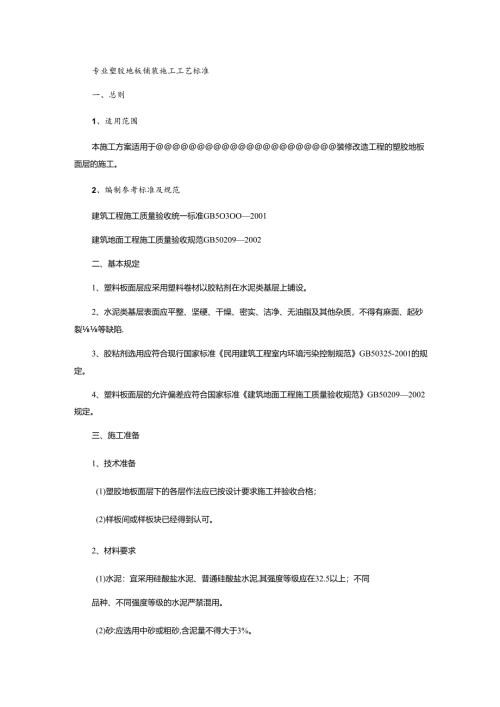 室内塑胶地板施工方案.docx