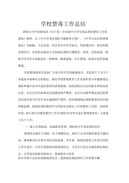 学校禁毒工作总结.docx