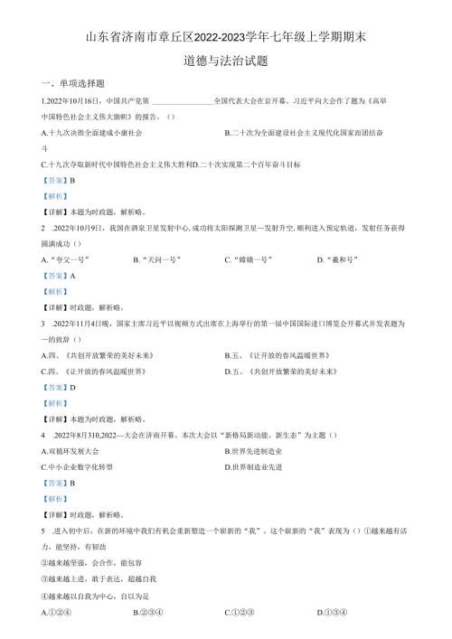 精品解析：山东省济南市章丘区2022-2023学年七年级上学期期末道德与法治试题（解析版）.docx
