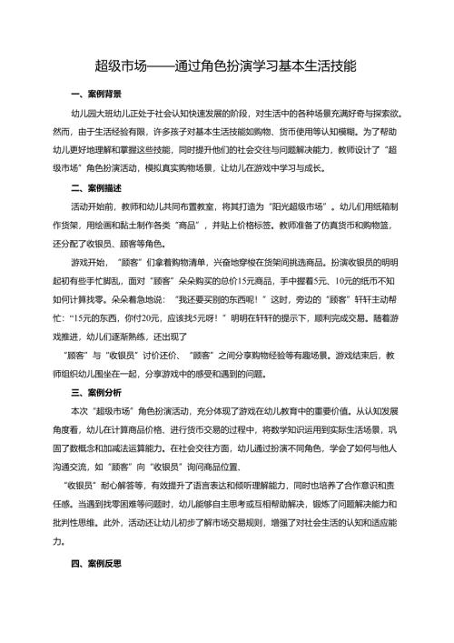 幼儿园大班案例-超级市场——通过角色扮演学习基本生活技能.docx