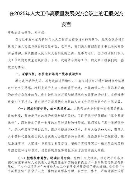 在2025年人大工作高质量发展交流会议上的汇报交流发言.docx