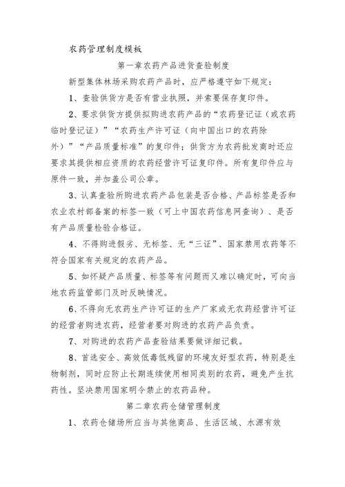 新型集体林场农药管理制度模板.docx