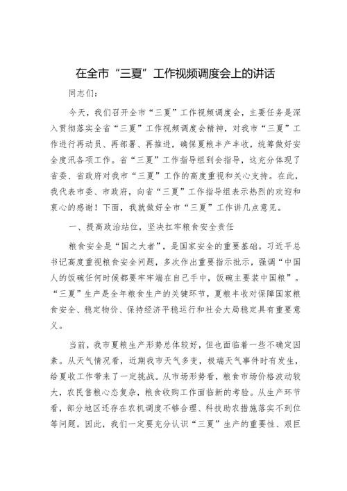 在全市“三夏”工作视频调度会上的讲话.docx