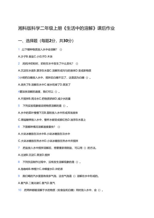 湘科版科学二年级上册《生活中的溶解》课后作业.docx