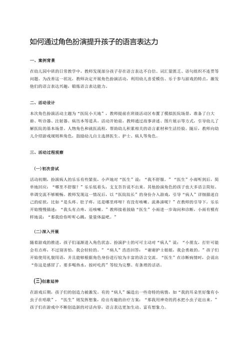 幼儿园中班案例-如何通过角色扮演提升孩子的语言表达力.docx
