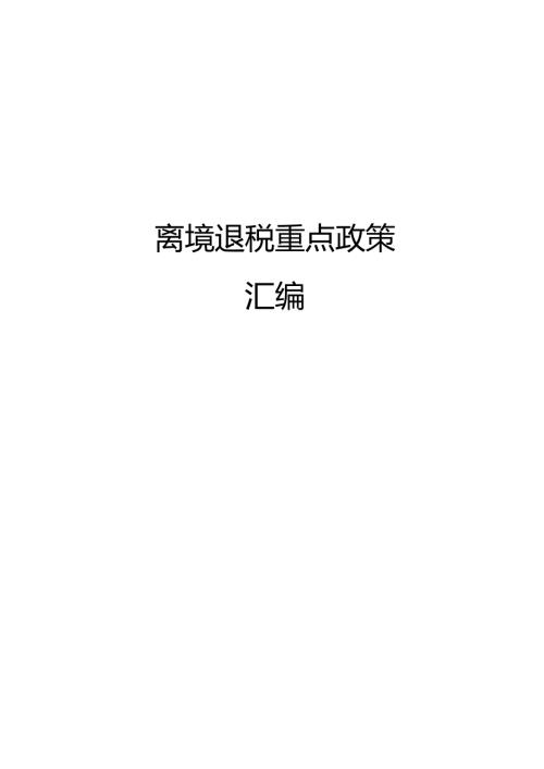 离境退税重点政策汇编.docx