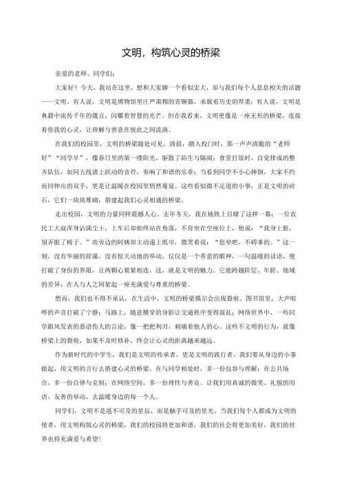 文明构筑心灵的桥梁演讲稿.docx