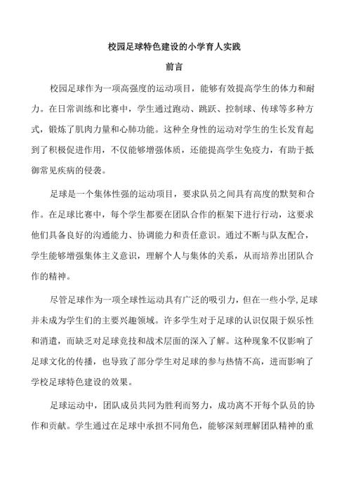 校园足球特色建设的小学育人实践.docx